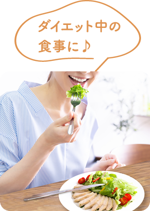 ダイエット中の食事に