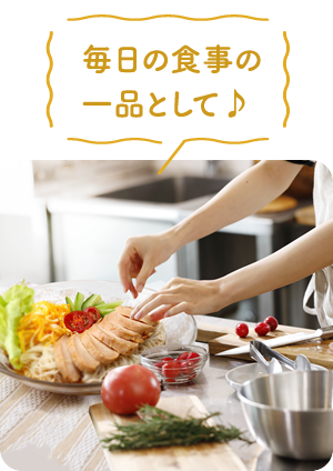 毎日の食事の一品として
