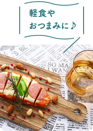 軽食やおつまみに