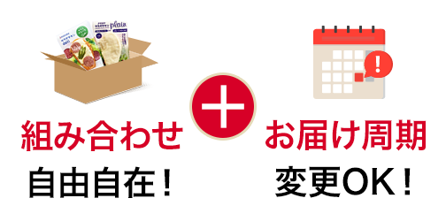 組み合わせ自由 お届け周期変更OK
