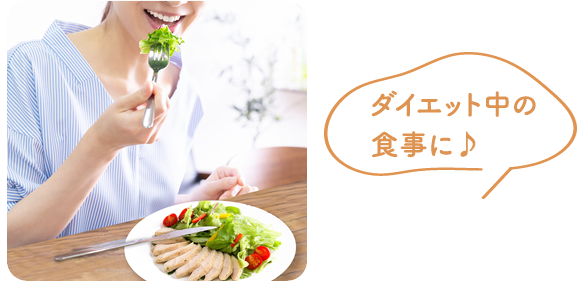 ダイエット中の食事に