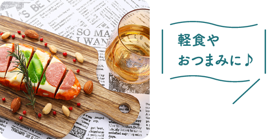 軽食やおつまみに